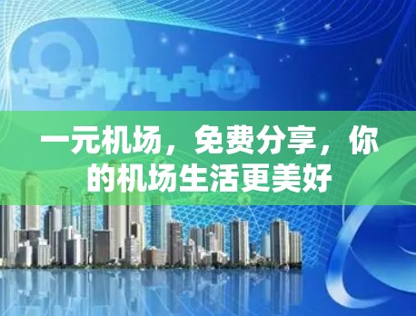 一元机场,免费分享,你的机场生活更美好 一元机场,免费分享,你的机场生活更美好