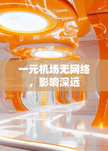 一元机场无网络,影响深远 一元机场无网络,影响深远