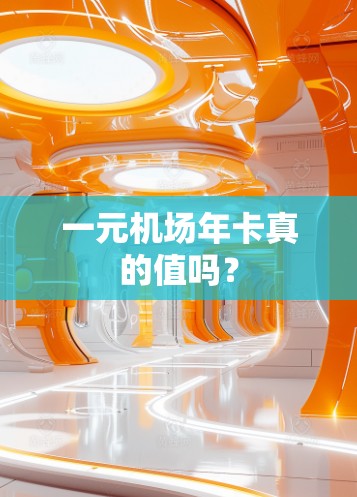 一元机场年卡真的值吗? 一元机场年卡真的值吗?
