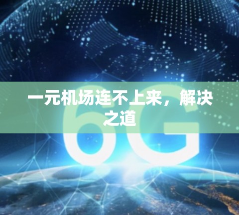 一元机场连不上来,解决之道 一元机场连不上来,解决之道