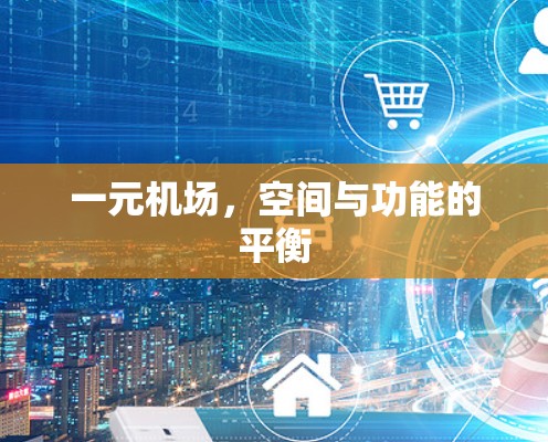 一元机场,空间与功能的平衡 一元机场,空间与功能的平衡