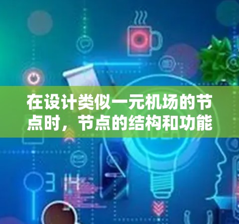 在设计类似一元机场的节点时,节点的结构和功能需要简洁、高效,并且能够满足特定的需求。以下是一元机场节点的常见结构及其特点 在设计类似一元机场的节点时,节点的结构和功能需要简洁、高效,并且能够满足特定的需求。以下是一元机场节点的常见结构及其特点