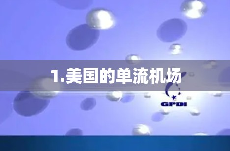 1.美国的单流机场 1.美国的单流机场