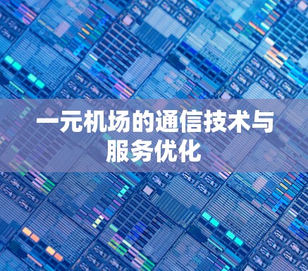 一元机场的通信技术与服务优化