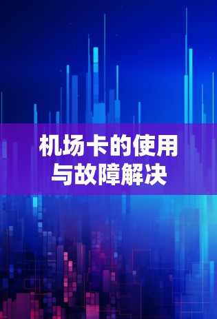 机场卡的使用与故障解决 机场卡的使用与故障解决