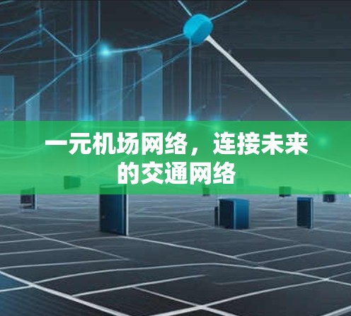 一元机场网络，连接未来的交通网络