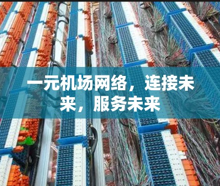 一元机场网络,连接未来,服务未来 一元机场网络,连接未来,服务未来