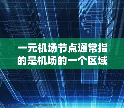 一元机场节点通常指的是机场的一个区域或区域内的节点,例如跑道、机场入口、机场广场等。这些节点可能提供机场票务、导航服务或其他机场相关的活动。以下是一元机场节点订阅的步骤和方法 一元机场节点通常指的是机场的一个区域或区域内的节点,例如跑道、机场入口、机场广场等。这些节点可能提供机场票务、导航服务或其他机场相关的活动。以下是一元机场节点订阅的步骤和方法