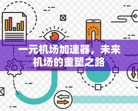一元机场加速器,未来机场的重塑之路 一元机场加速器,未来机场的重塑之路