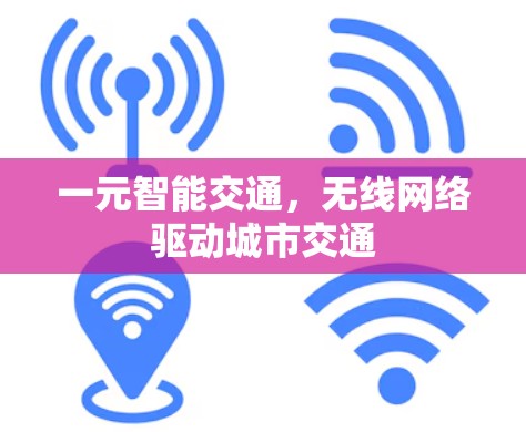 一元智能交通，无线网络驱动城市交通