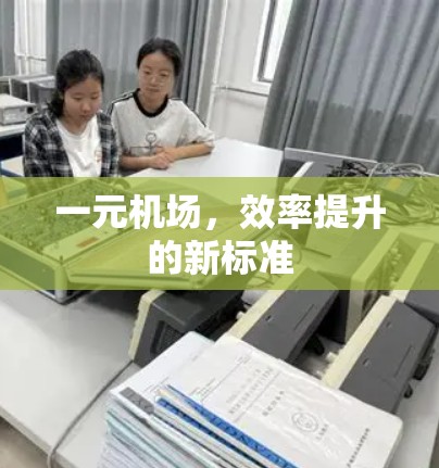 一元机场，效率提升的新标准