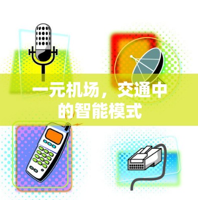 一元机场,交通中的智能模式 一元机场,交通中的智能模式