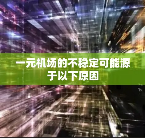 一元机场的不稳定可能源于以下原因 一元机场的不稳定可能源于以下原因
