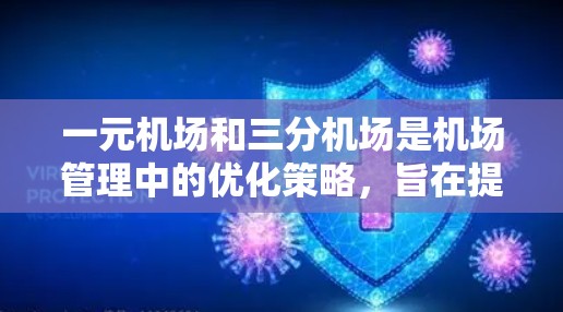 一元机场和三分机场是机场管理中的优化策略，旨在提高效率和减少等待时间。以下是它们的详细解释