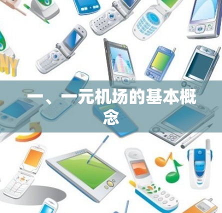 一、一元机场的基本概念 一、一元机场的基本概念
